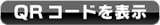 app QRコード