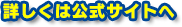 公式サイトへ