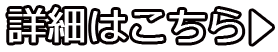 詳細はこちら