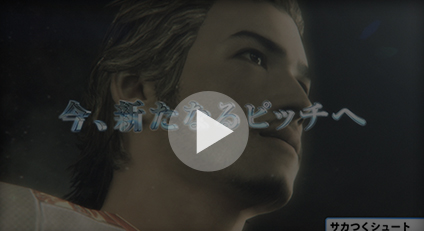 サカつくシュート!ムービー